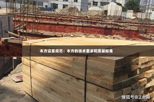 木方设置规范：木方的技术要求和质量标准 