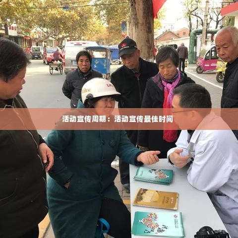 活动宣传周期:活动宣传最佳时间