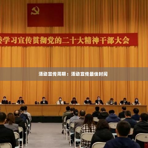 活动宣传周期:活动宣传最佳时间