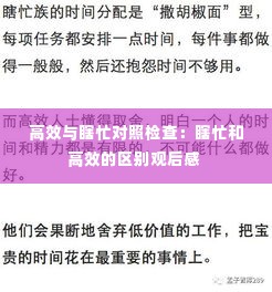 高效与瞎忙对照检查:瞎忙和高效的区别观后感