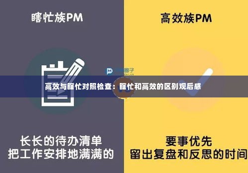 高效与瞎忙对照检查:瞎忙和高效的区别观后感