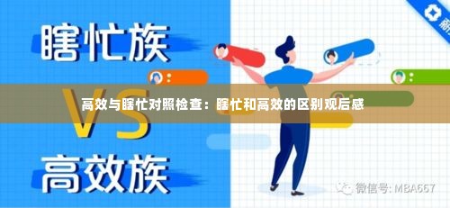 高效与瞎忙对照检查:瞎忙和高效的区别观后感