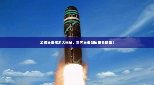 全球导弹技术大揭秘，世界导弹强国排名榜单！