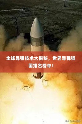 全球导弹技术大揭秘,世界导弹强国排名榜单!