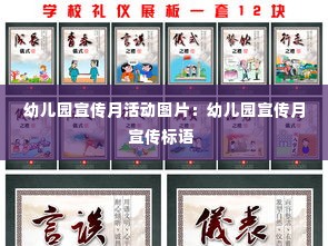 幼儿园宣传月活动图片:幼儿园宣传月宣传标语
