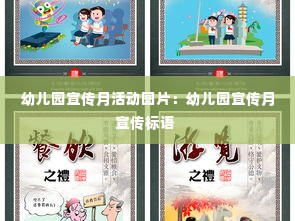 幼儿园宣传月活动图片:幼儿园宣传月宣传标语
