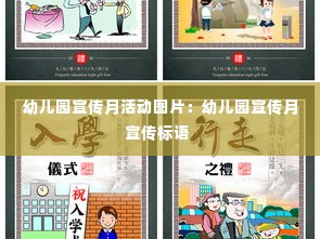 幼儿园宣传月活动图片:幼儿园宣传月宣传标语