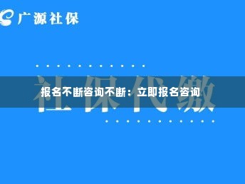 报名不断咨询不断：立即报名咨询 