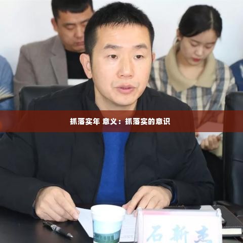 抓落实年 意义:抓落实的意识