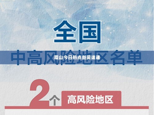 眉山今日热点新闻速递