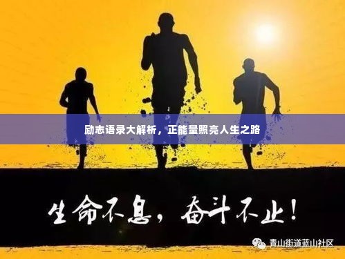 励志语录大解析,正能量照亮人生之路
