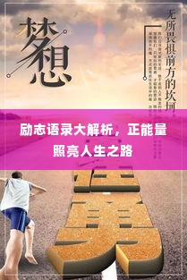 励志语录大解析,正能量照亮人生之路