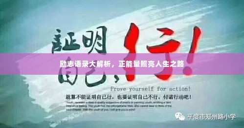 励志语录大解析,正能量照亮人生之路