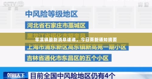 零溪镇最新消息速递,今日更新通知摘要