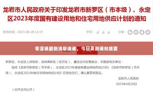 零溪镇最新消息速递，今日更新通知摘要