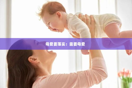 母爱要落实:需要母爱