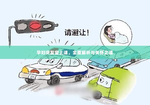 孕妇突发室上速,全面解析与关怀之道