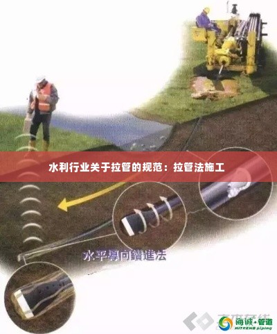 水利行业关于拉管的规范:拉管法施工