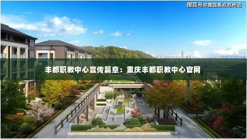 丰都职教中心宣传篇章:重庆丰都职教中心官网