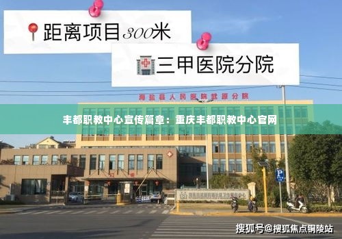 丰都职教中心宣传篇章:重庆丰都职教中心官网