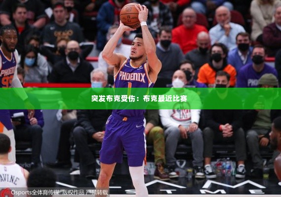 突发布克受伤:布克最近比赛