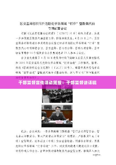 干部监督宣传活动简报:干部监督讲话稿