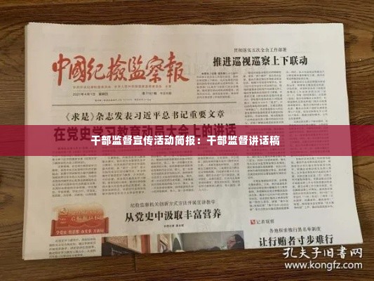 干部监督宣传活动简报:干部监督讲话稿