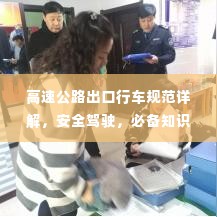 高速公路出口行车规范详解，安全驾驶，必备知识！