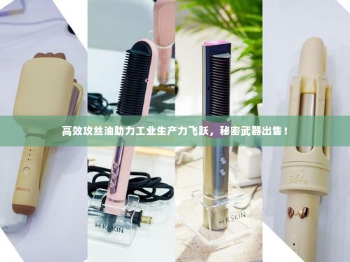 高效攻丝油助力工业生产力飞跃,秘密武器出售!