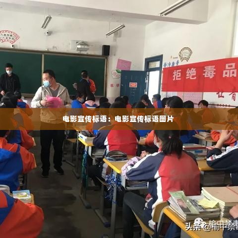 电影宣传标语:电影宣传标语图片