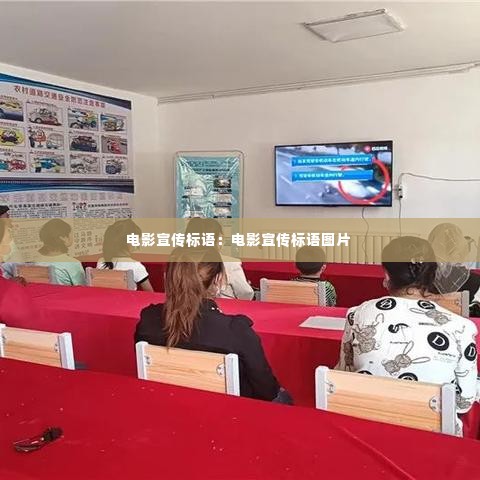 电影宣传标语:电影宣传标语图片