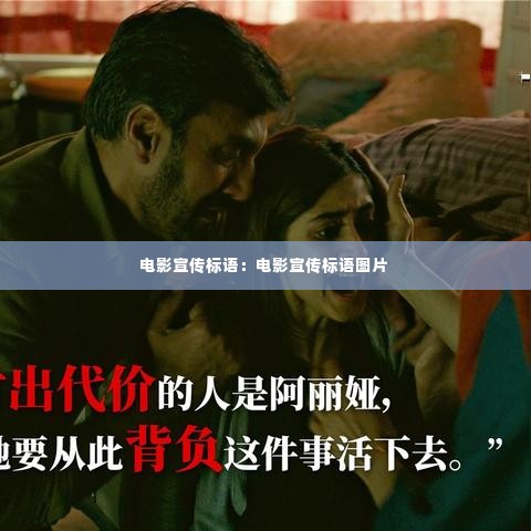 电影宣传标语:电影宣传标语图片