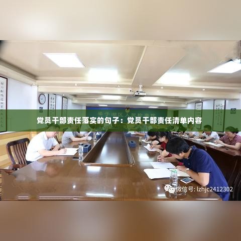 党员干部责任落实的句子：党员干部责任清单内容 