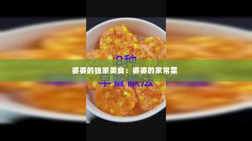 婆婆的独家美食:婆婆的家常菜