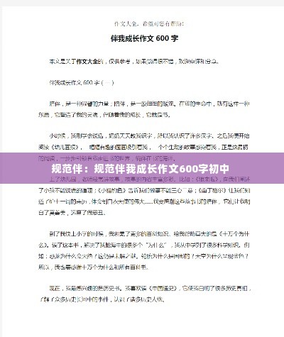 规范伴:规范伴我成长作文600字初中