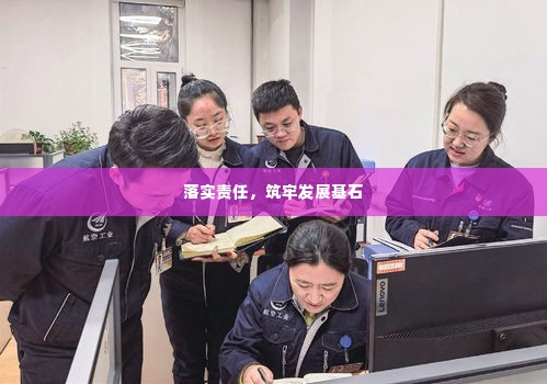 落实责任,筑牢发展基石