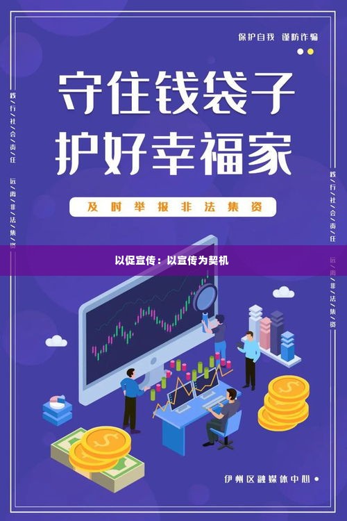 以促宣传:以宣传为契机