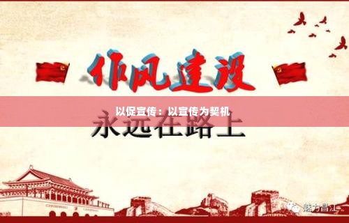 以促宣传:以宣传为契机