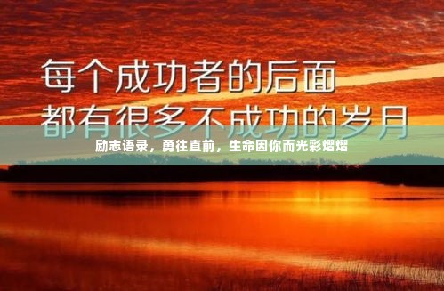 励志语录,勇往直前,生命因你而光彩熠熠