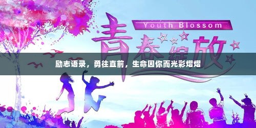 励志语录,勇往直前,生命因你而光彩熠熠