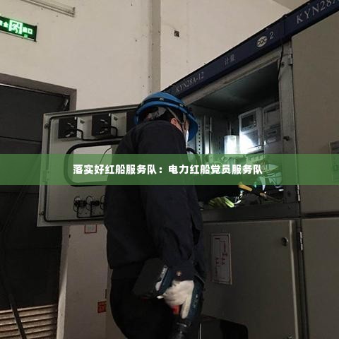 落实好红船服务队:电力红船党员服务队