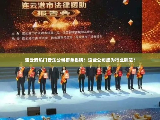 连云港热门音乐公司榜单揭晓！这些公司成为行业翘楚！