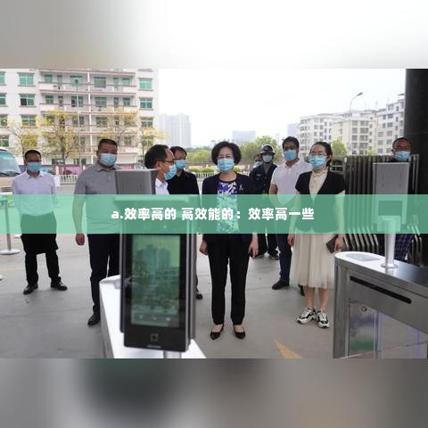 a.效率高的 高效能的:效率高一些