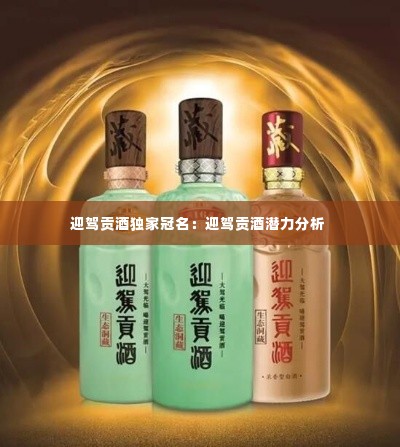 迎驾贡酒独家冠名:迎驾贡酒潜力分析