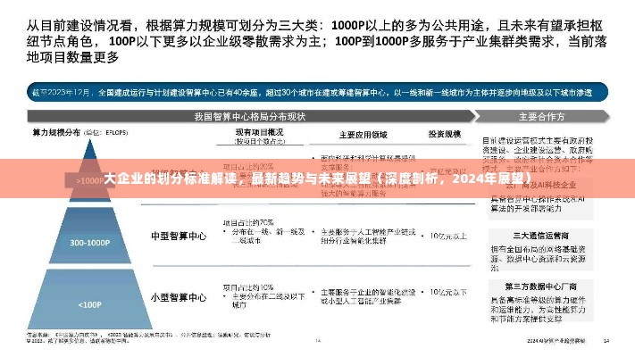 大企业的划分标准解读,最新趋势与未来展望(深度剖析,2024年展望)