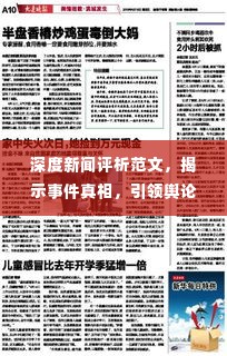 深度新闻评析范文,揭示事件真相,引领舆论风向标