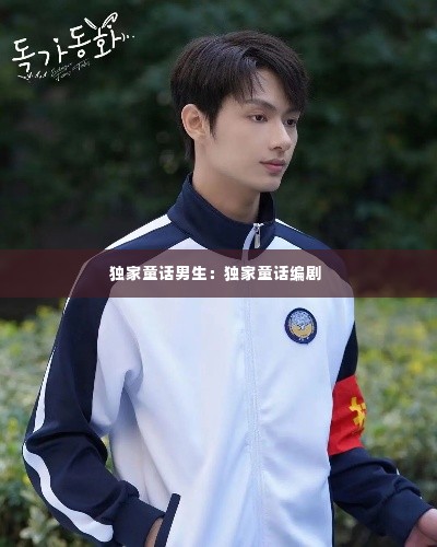 独家童话男生:独家童话编剧