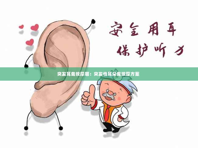 突发耳聋按摩哪：突发性耳朵聋按摩方案 