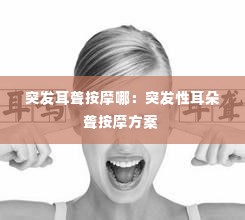 突发耳聋按摩哪:突发性耳朵聋按摩方案
