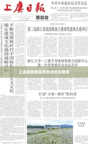 上虞最新新闻及热点资讯概览